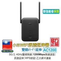 在飛比找樂天市場購物網優惠-小米 WiFi 訊號延伸器 AC1200【台灣小米公司貨】W