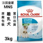 【當日出貨】3KG法國皇家 皇家 離乳犬 狗飼料 飼料 犬糧