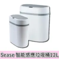 在飛比找momo購物網優惠-【Sease】智能感應垃圾桶12L(感應式垃圾桶 智能垃圾桶