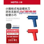 🌺3C好市多 槍式電動螺絲刀 電鑽 電動工具 小猴 HOTO  鋰電 電動工具 電動螺絲刀 電動起子 起子機 電鑽