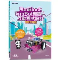 在飛比找樂天市場購物網優惠-用mBlock玩mBot機器人互動程式設計（最新加強版）