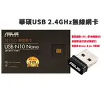 ASUS USB-N10 N10 N150 USB 無線 網卡 WIFI接收器 無線接收器 無線網路 網路卡 WIFI