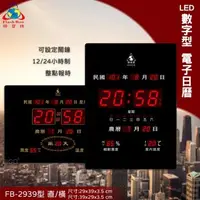 在飛比找森森購物網優惠-台灣品牌 鋒寶 FB-2939 直式/橫式 LED電子萬年曆