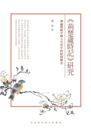 《荊楚歲時記》研究──兼論傳統中國人生活中的時間觀念 (電子書)