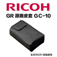 在飛比找Yahoo!奇摩拍賣優惠-【eYe攝影】原廠皮套 RICOH GC-10 理光 相機包