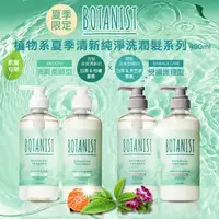 在飛比找樂天市場購物網優惠-日本BOTANIST植物學家 夏季限定-洗髮精/潤髮乳 49