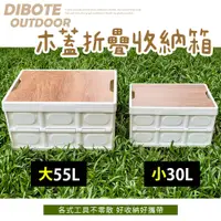 在飛比找松果購物優惠-【DIBOTE迪伯特】木蓋萬用折疊收納箱-30L (5.9折