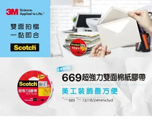 3M 669 超強力 棉紙雙面膠帶 12mm