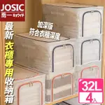 【JOSIC】4入32L衣櫃專用防水PVC透明加粗鋼架耐重收納箱