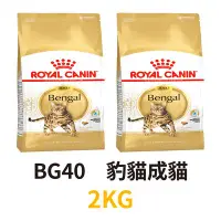 在飛比找Yahoo!奇摩拍賣優惠-✪第一便宜✪ 皇家 BG40 豹貓成貓 2KG / 2公斤 