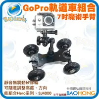 在飛比找蝦皮購物優惠-單眼相機攝影機 GOPRO接頭 軌道穩定器+7吋魔術手臂 金