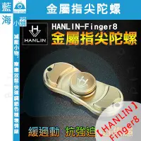 在飛比找蝦皮購物優惠-【藍海小舖】★HANLIN-finger8★ 金屬指尖陀螺 