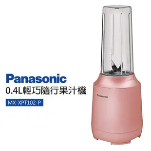 留言優惠價Panasonic 國際牌 隨行杯果汁機(MX-XPT102-P/W)