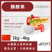 在飛比找蝦皮購物優惠-雅絲娜 胰酵素 1kg 4kg 保健原料 食品原料 胰酶 胰