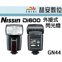 在飛比找蝦皮購物優惠-《喆安數位》Nissin Di600 For Nikon 外