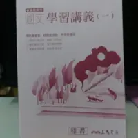 在飛比找蝦皮購物優惠-捷安網路二手書局108三民 普通高中 國文 學習講義(一)教