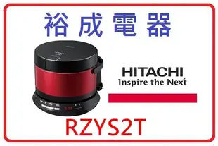 【裕成電器‧來電下殺優惠】日立日本原裝IH 2人份迷你鐵釜電子鍋 RZYS2T 另售 NP-NDF10 NP-NDF18