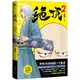 絕頂2（簡體書）/肖新宇《中國華僑出版社》【三民網路書店】