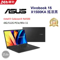 在飛比找PChome24h購物優惠-【冰淇淋杯組】ASUS Vivobook 15 X1500K