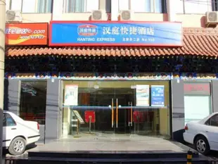 漢庭北京王府井酒店Hanting Hotel Beijing Wangfujing Branch