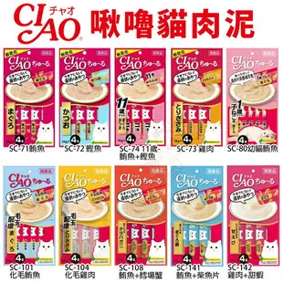 日本 CIAO 啾嚕貓肉泥 14gX4入 啾嚕肉泥｜肉泥 啾嚕 日本貓零食 原廠公司貨 貓肉泥『WANG』