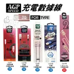 ◀揪實在▶(可刷卡) AGP SPEED 充電數據線 FOR TYPE-C CABLE