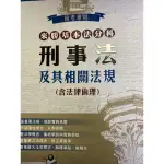 刑事法條文—學習式六法，高點