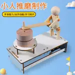 現貨#小人推磨手工DIY材料科技創意小製作學生兒童科學實驗創新小髮明6.14WS