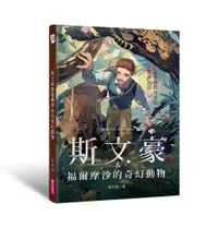 在飛比找誠品線上優惠-斯文豪與福爾摩沙的奇幻動物: 臺灣自然探索的驚奇旅程