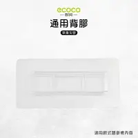 在飛比找樂天市場購物網優惠-Ecoco 意可可 台灣現貨 附發票 壁掛 通用背膠 適用 