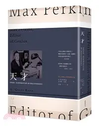 在飛比找三民網路書店優惠-天才：麥斯威爾‧柏金斯與他的作家們，聯手撐起文學夢想的時代