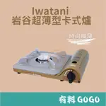 有料GOGO 日本製IWATANI 岩谷薄型卡式爐3.3KW超薄卡式爐卡式爐瓦斯爐露營SLIM磁式瓦斯爐