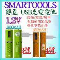 在飛比找蝦皮購物優惠-USB充電電池 3號 4號 1.2V 鎳氫 AA 1000m