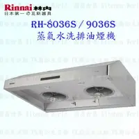 在飛比找樂天市場購物網優惠-高雄 林內牌 RH-8036S RH-9036S 排油煙機 