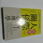 圖解人際關係心理學》ISBN:9789865671785│澀谷昌三 李建銓│漫遊者(丙32綑)