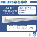 PHILIPS LED 附開關支架燈 2呎 4呎 支架燈 TWG580 飛利浦 晶巧支架燈 (A LIGHT)