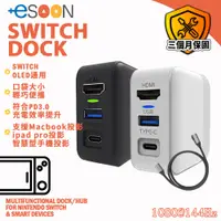 在飛比找PChome24h購物優惠-【ESOON】SWITCH / OLED 主機 副廠 氮化鎵