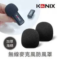 在飛比找momo購物網優惠-【KONIX】無線麥克風防風罩 2入組(加厚海綿 防風效果佳