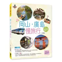 在飛比找蝦皮商城優惠-岡山．廣島慢旅行: 附姬路．直島．岩國．松山/牛奶杰 esl