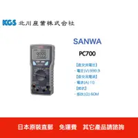 在飛比找蝦皮購物優惠-日本直郵免關稅 SANWA PC7000 / PC700  