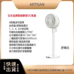 【 宅配免運 快速出貨 附發票】ARTISAN奧的思12吋3D觸控/遙控香氛正逆循環伸縮立扇 LF1202