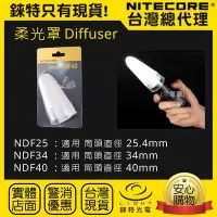 在飛比找Yahoo!奇摩拍賣優惠-【錸特光電】NITECORE NDF40 柔光罩 交通指揮棒