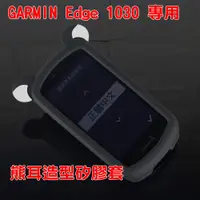 在飛比找蝦皮購物優惠-【嘎普】GARMIN Edge 1030自行車錶專用 熊耳造