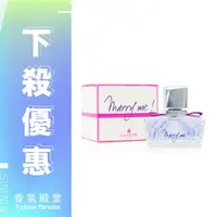 在飛比找樂天市場購物網優惠-LANVIN Marry me 女性淡香精 30ML