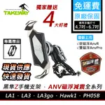 隔日到貨 TAKEWAY磁浮減震ANV/ANVR/ANVPRO/無線充電/黑隼Z手機架 黑準HAWK1 LA1 LA3