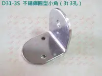 在飛比找樂天市場購物網優惠-鐵片 角鐵 D31-3S 半圓小角 49.5X40 mm 白