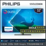 【詢問客服優惠】【基本安裝+濾水壺】PHILIPS 飛利浦 55型 GOOGLE TV智慧聯網顯示器 55OLED808