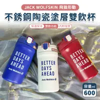 在飛比找蝦皮購物優惠-JACK WOLFSKIN 飛狼形動不銹鋼陶瓷塗層雙飲杯 6