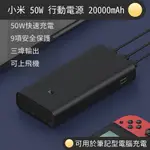 小米 50W 行動電源 20000MAH 快充 雙向快充 閃充 遊戲 充電 移動電源 筆電充電 行充 大容量 充電寶⦿