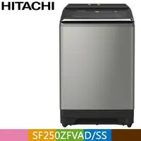 在飛比找PChome24h購物優惠-HITACHI 日立25公斤自動投洗溫水變頻直立式洗衣機SF